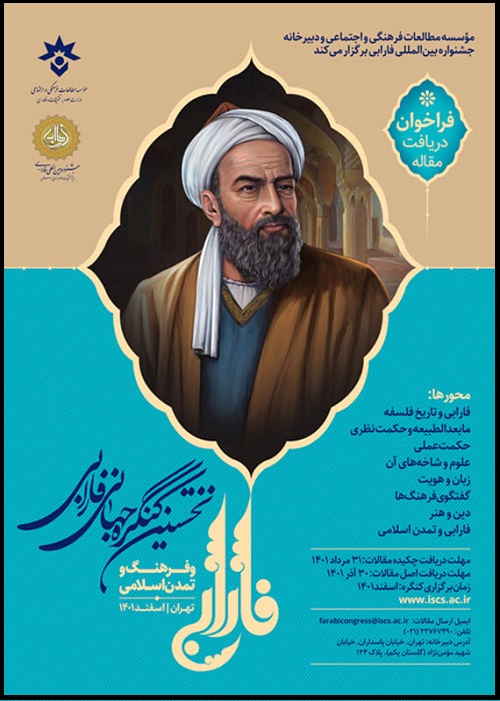 همایش فارابی و فرهنگ و تمدن اسلامی